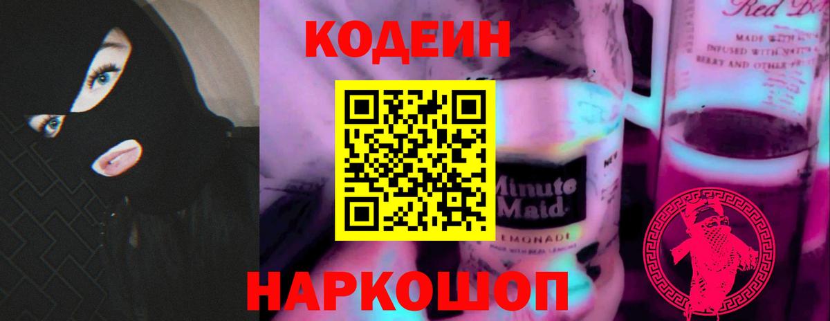 Углич  Кодеин Purple Drank  Кодеиновый сироп Lean напиток Lean (лин)  Вход с VPN 